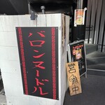 バロンヌードル - 