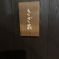 きざ㐂 - 
