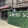 レストラン シン