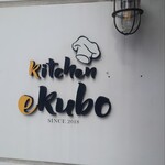 キッチン エクボ - 