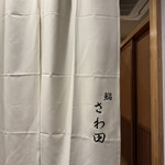 鮨 さわ田 - 