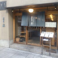 自家製粉石臼挽きうどん 青空blue 本店 - 