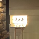銀座 久兵衛 銀座本店 - 