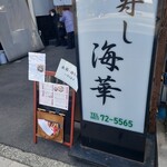 寿し海華 - 