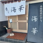 寿し海華 - 