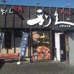 利久 - 