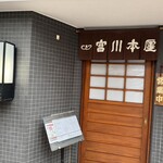 宮川本廛 銀座松屋店 - 