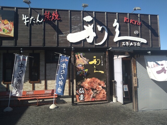 利久 石巻山下店 - 陸前山下（牛タン）の写真