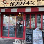 骨付鳥、からあげ、ハイボール がブリチキン。 宇都宮馬場通り店 - 