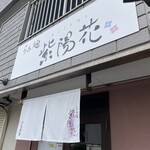 らぁ麺 紫陽花 - 