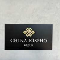 CHINA.KISSHO nagoya - 