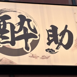 口コミ一覧 : 居酒屋 酔助 （イザカヤ ヨスケ） - 日暮里/居酒屋 [食べ