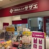 十勝サザエ 日吉東急店