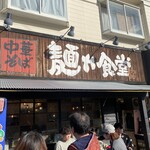 中華そば 麺や食堂 - 