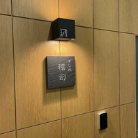 すし処 稽司 - 