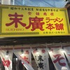 末廣ラーメン本舗 新橋分店