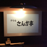 グリルさんか亭 - 