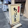 ちばき屋