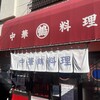 中華料理 丸鶴
