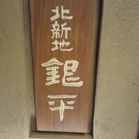 銀平 北新地店 - 