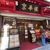 京華樓 本館