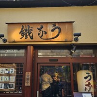 新宿うな鐵 はなれ - 