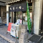 まるそう一福 - 202502