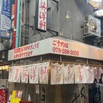 英洋軒 姫路駅前店 - 