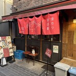 LORE 和ビストロ - 