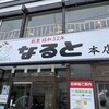 若鶏時代 なると 本店