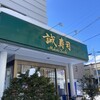 誠寿司 本店