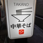 中華そば 髙野 - 