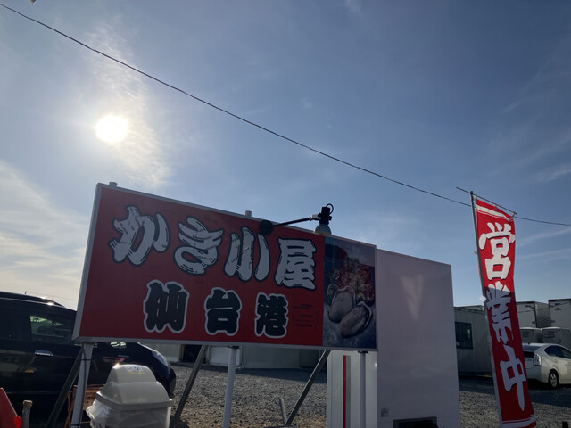 かき小屋仙台港 - 陸前高砂（海鮮）の写真