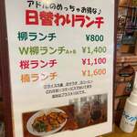 カジュアル食堂 レスト アドル - 