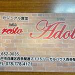 カジュアル食堂 レスト アドル - 