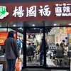 楊國福 麻辣燙 銀座店