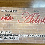 カジュアル食堂 レスト アドル - 