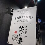 やきとりの笑い屋 - 