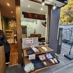 紅葉の天ぷら 河鹿荘 - 