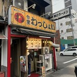 今里わっしょい - 