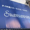 スアンサワン 五反田
