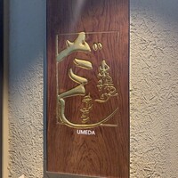 串揚げキッチン だん 梅田店 - 