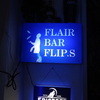 バー フリップス 