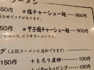 甲子園ラーメン - あっ値上げしてないんだ！