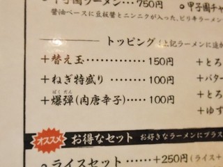甲子園ラーメン - トッピングもドリンクも値上げしてません（笑）