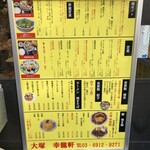 大塚 幸龍軒 - メニュー2025.2