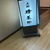 上野精養軒 浅草店