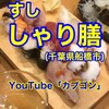 しゃり膳 船橋店