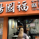 楊國福マーラータン - 