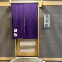 鮨処 竜敏 - 